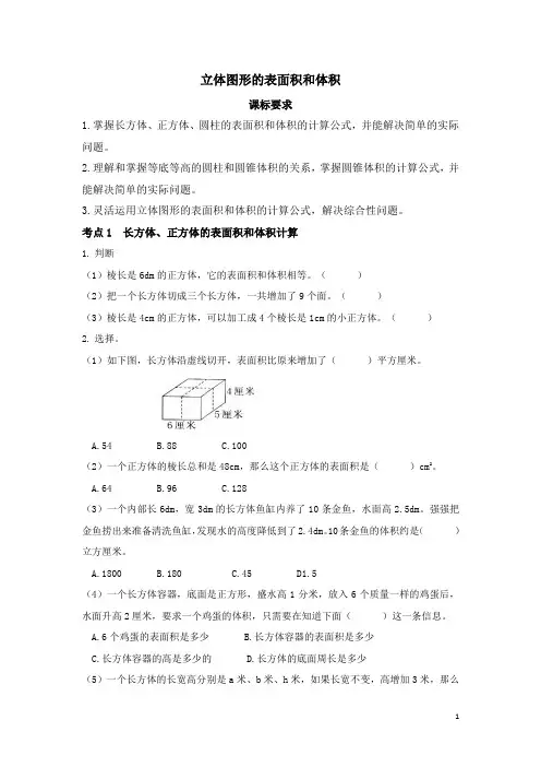 小升初数学总复习归类精讲-第二章图形与几何(一)图形的认识和测量-立体图形的表面积和体积 全国通用