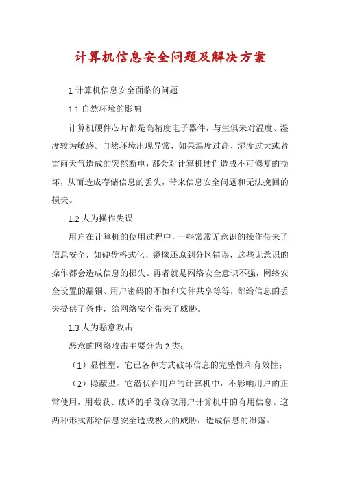计算机信息安全问题及解决方案