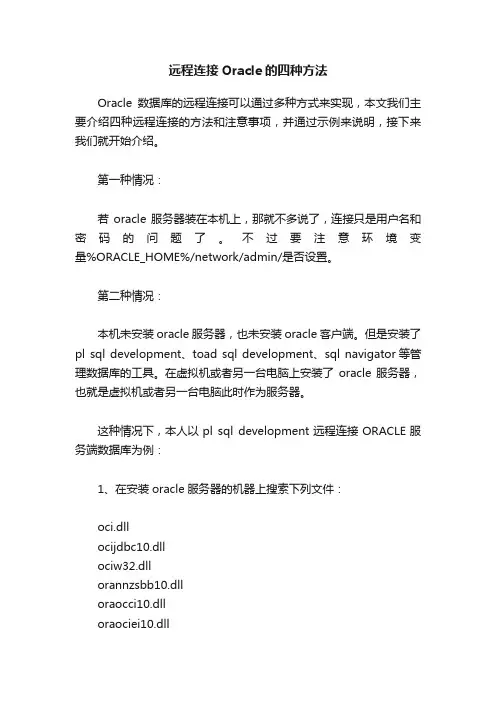 远程连接Oracle的四种方法