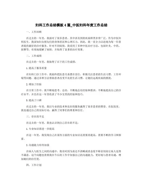 妇科工作总结模板4篇_中医妇科年度工作总结