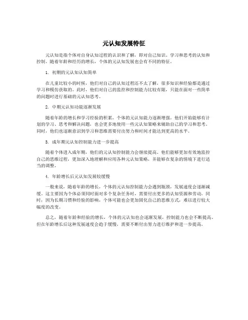 元认知发展特征