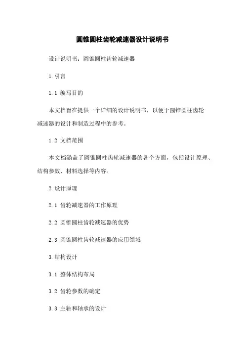 圆锥圆柱齿轮减速器设计说明书
