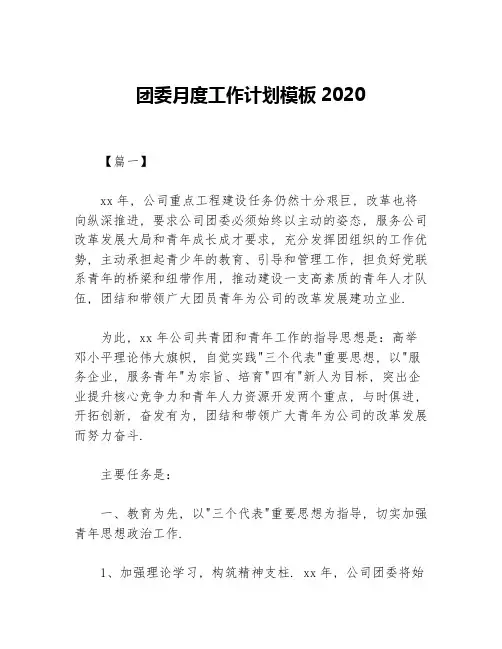 团委月度工作计划模板2020