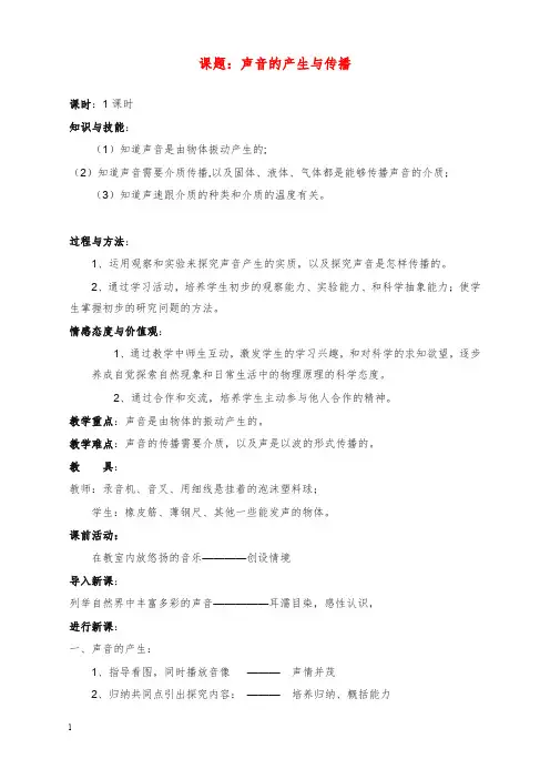 2019-2020年新苏教版科学四年级上册《声音的产生》教案和说课设计.doc