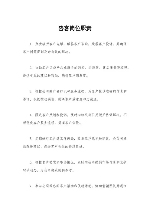 咨客岗位职责