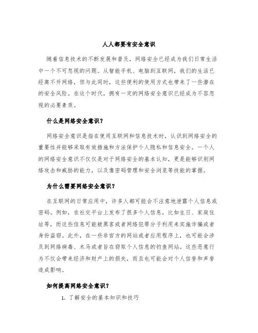 人人都要有安全意识