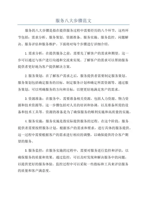 服务八大步骤范文