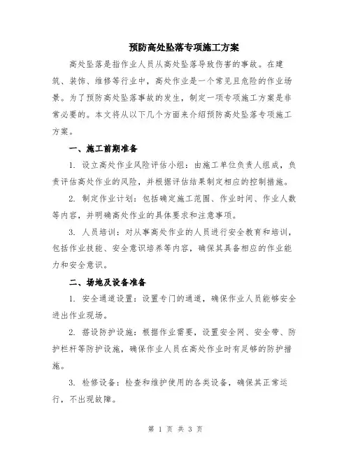 预防高处坠落专项施工方案