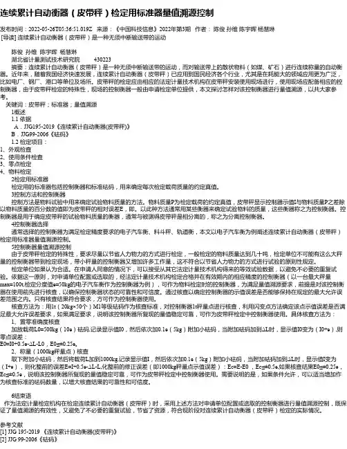 连续累计自动衡器（皮带秤）检定用标准器量值溯源控制