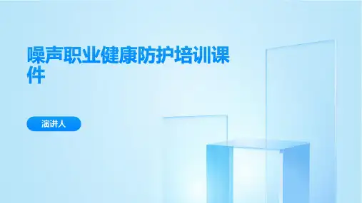 噪声职业健康防护培训课件