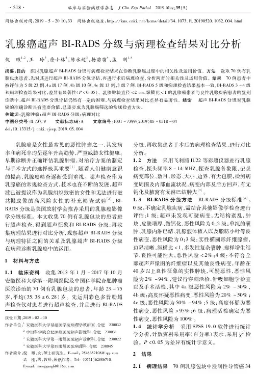 乳腺癌超声BI-RADS分级与病理检查结果对比分析