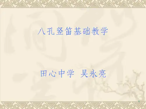 八孔竖笛基础教学ppt课件