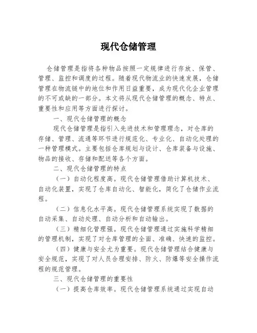 现代仓储管理