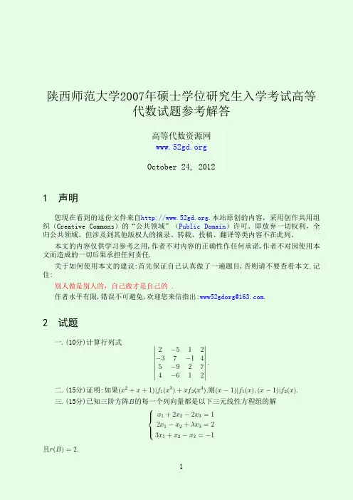 2007陕西师范大学高等代数答案解析