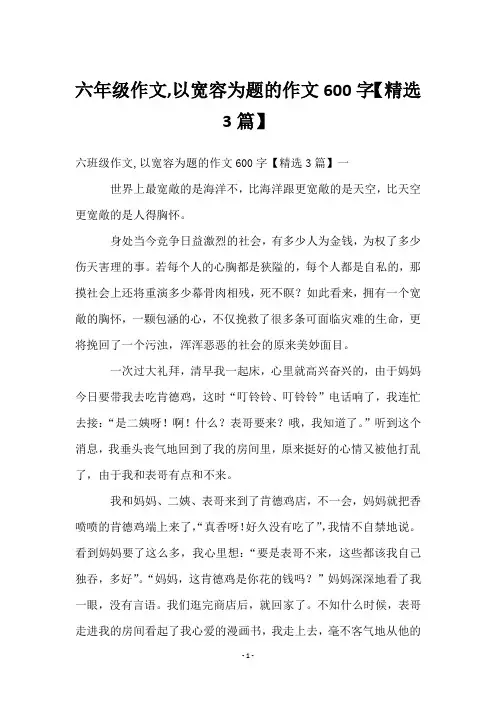 六年级作文,以宽容为题的作文600字【精选3篇】