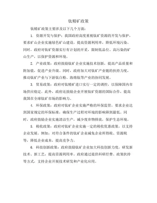 钛精矿政策