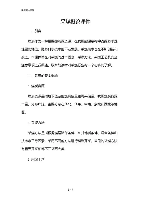 2024年采煤概论课件