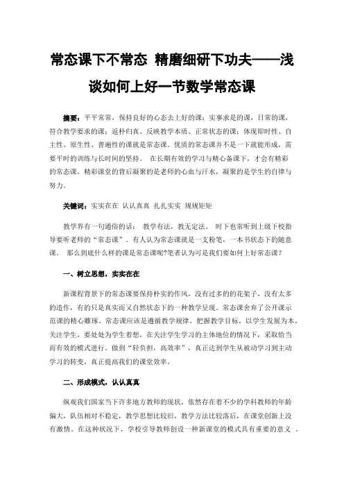 常态课下不常态精磨细研下功夫——浅谈如何上好一节数学常态课