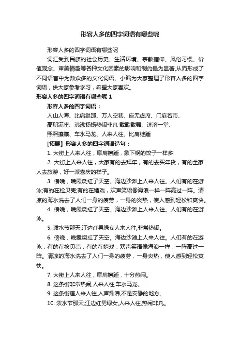 形容人多的四字词语有哪些呢