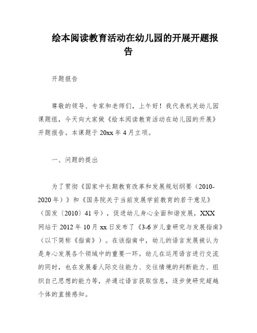 绘本阅读教育活动在幼儿园的开展开题报告