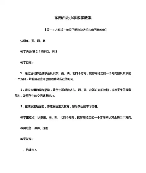 东南西北小学数学教案