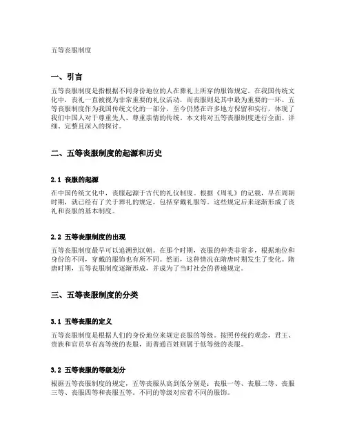 五等丧服制度