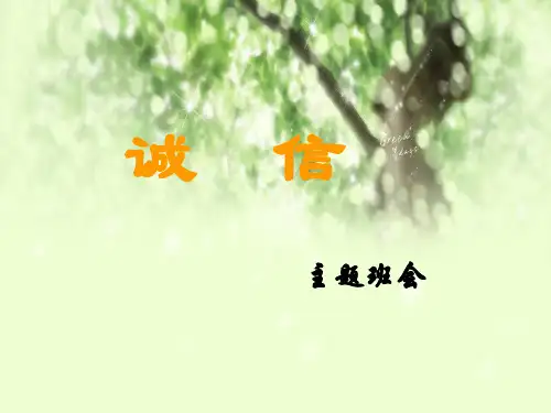 一年级二班诚信教育主题班会PPT