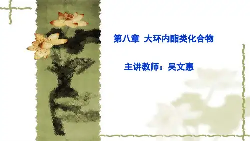 大环内酯类化合物讲义