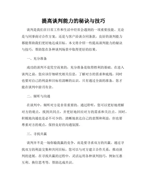 提高谈判能力的秘诀与技巧