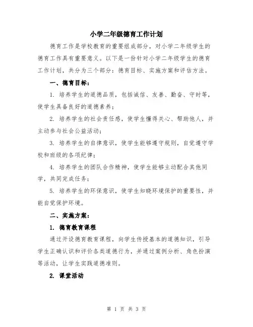 小学二年级德育工作计划