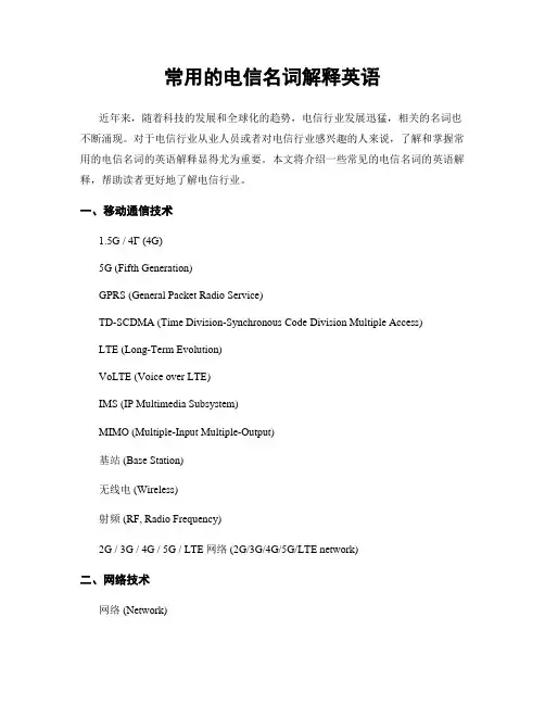 常用的电信名词解释英语