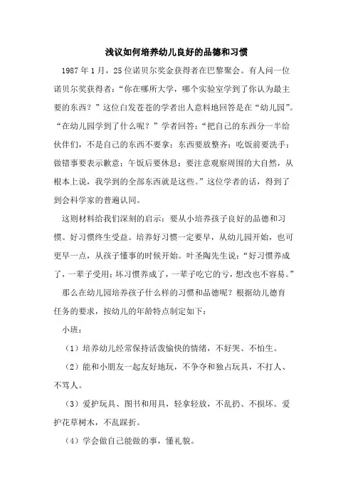 如何培养幼儿良好品德和习惯[论文]