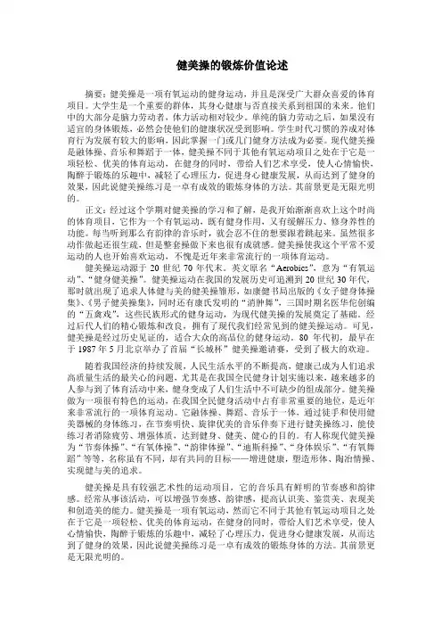 浅谈健美操的锻炼价值