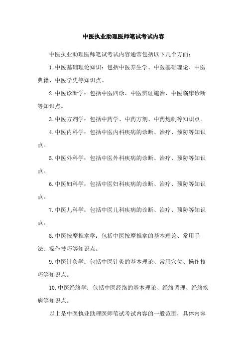 中医执业助理医师笔试考试内容