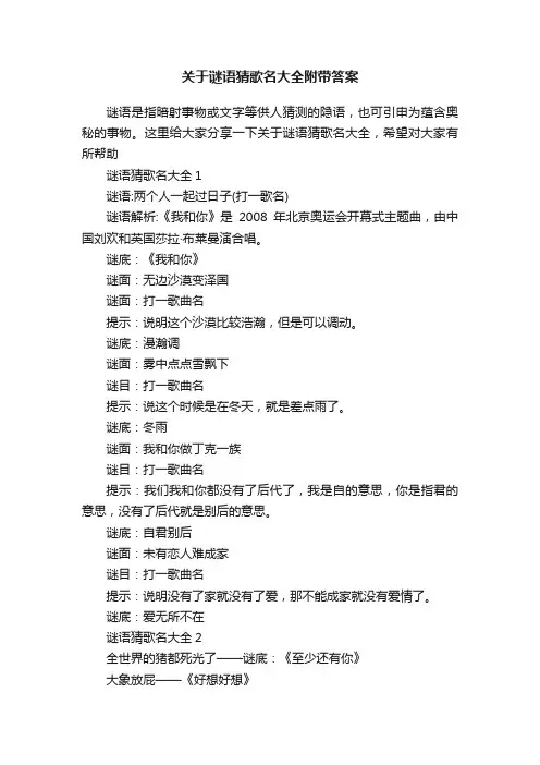 关于谜语猜歌名大全附带答案
