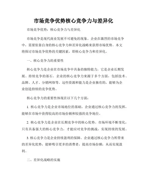 市场竞争优势核心竞争力与差异化