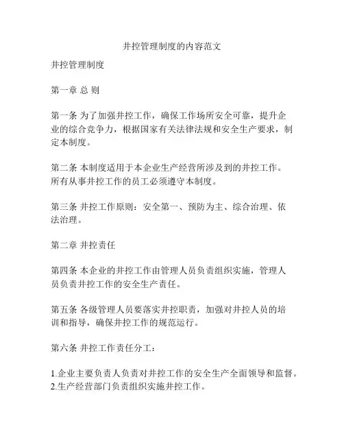 井控管理制度的内容范文