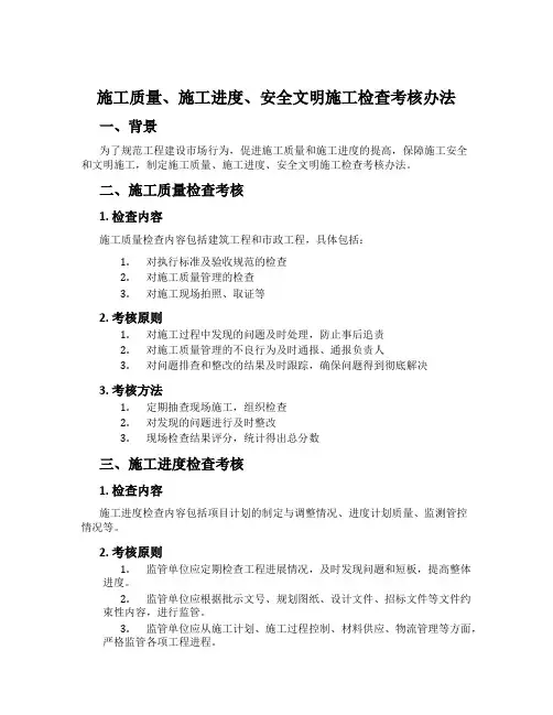 施工质量、施工进度、安全文明施工检查考核办法