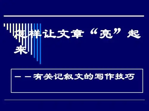 初中作文关于记叙文的写作PPT (共9张PPT)