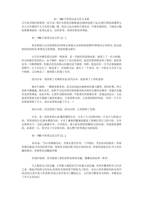 初一700字优秀议论文作文5篇 