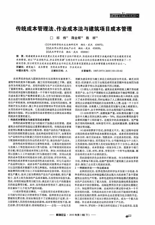 传统成本管理法、作业成本法与建筑项目成本管理
