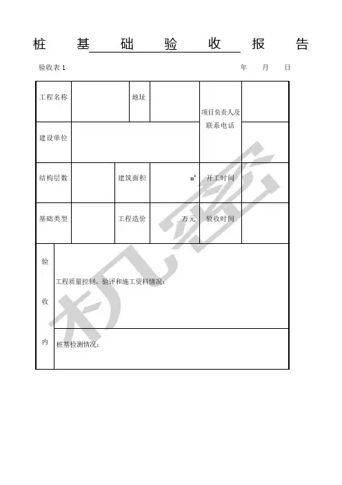 桩基础验收报告表格