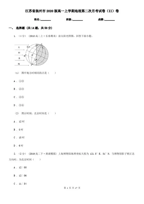 江苏省扬州市2020版高一上学期地理第二次月考试卷(II)卷