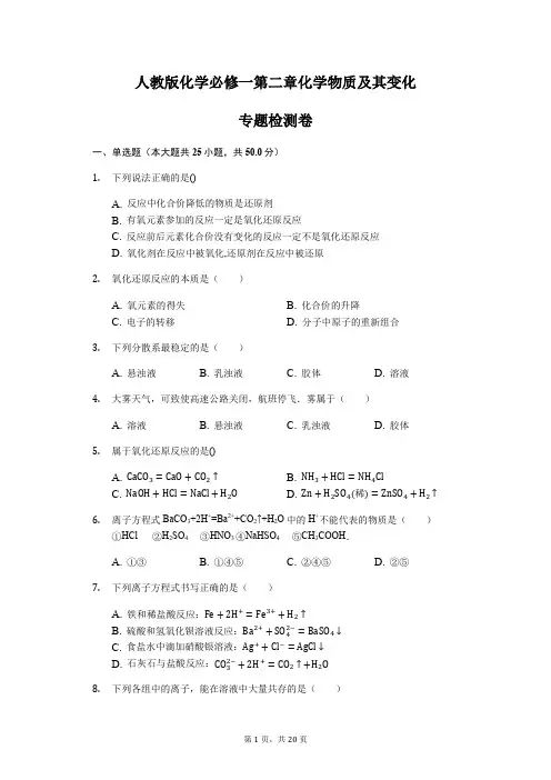 人教版化学必修一第二章化学物质及其变化专题检测卷
