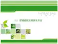 数字电子技术逻辑函数及其表示方法
