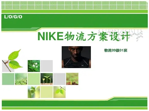 NIKE物流方案设计