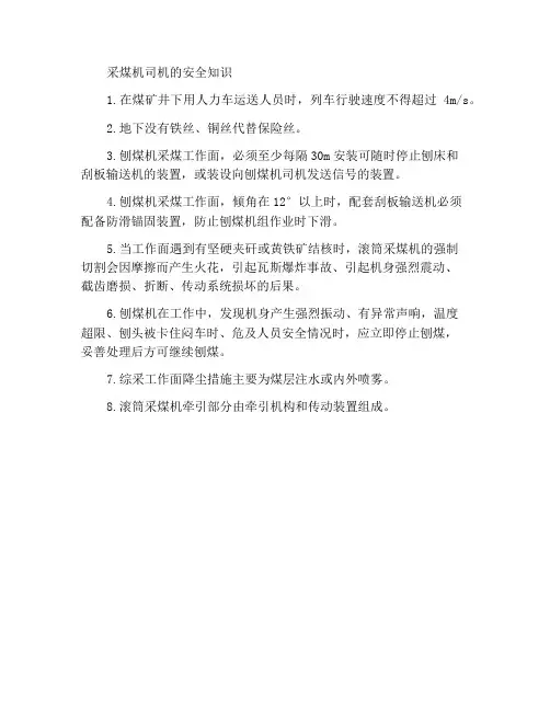 采煤机司机安全常识