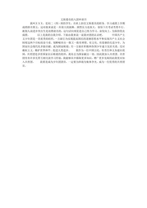 文娱委员的入团申请书