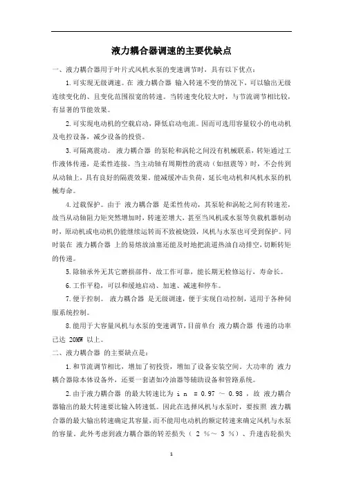 液力耦合器调速的主要优缺点