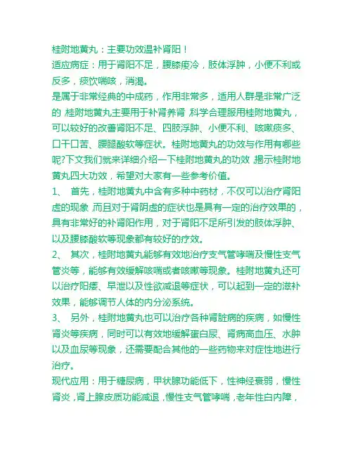 桂附地黄丸四大功效(鲍世平)